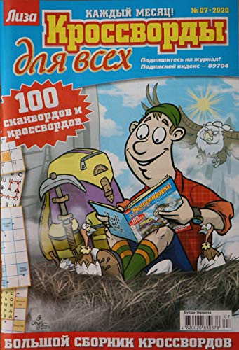 ?????????? ??? ???? 07-2020  a Collection of Russian Crossword Puzzles  and  Sudoku Puzzles with Clues -c?????? ??????????? ??????-