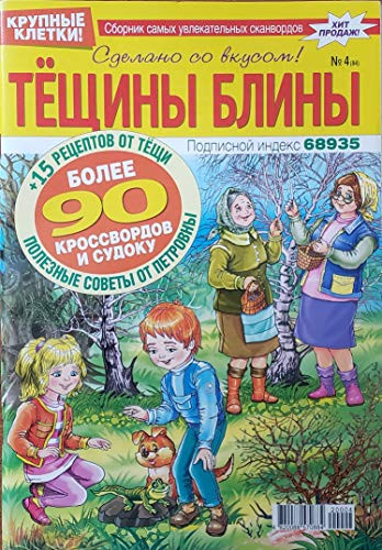 ?????? ????? -?4-2020-  a Collection of Russian Crossword Puzzles  and  Sudoku Puzzles with Clues -c?????? ??????????? ??????-