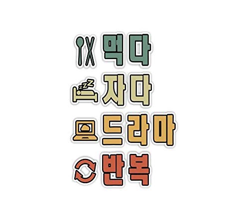 Mi2luky Sticker Eat Sleep K-Drama Repeat Hangul Korean Mug Coffee Mug 11oz Tea Cups 11oz 3"×4" Decals for Laptop Window Car Bumper Helmet Water Bottle -3 PCs-Pack- Mi2luky Sticker Eat Sleep K-Drama Repeat Hangul Korean Mug Coffee Mug 11oz Tea Cups 11oz 3"×4" Decals for Laptop Window Car Bumper Helmet Water Bottle -3 PCs-Pack-