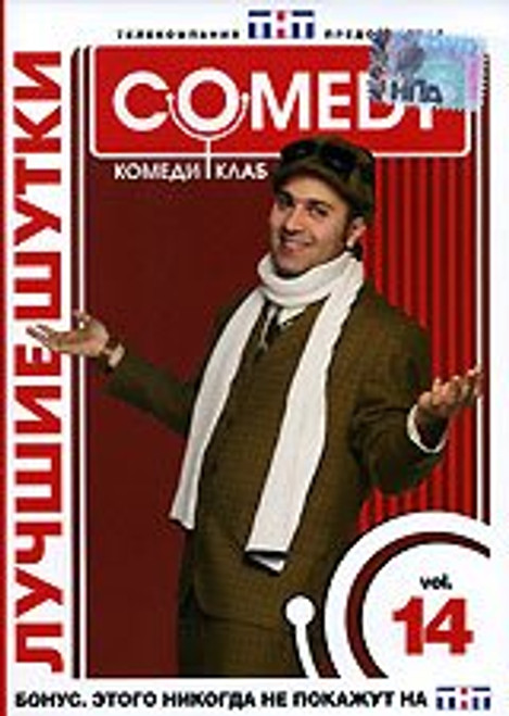 Comedy Club Best Jokes. Vol 14. -PAL- Comedy Club Best Jokes. Vol 14. -PAL-