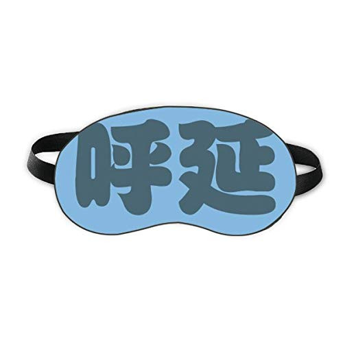 Huyan Chinese Surname Character China Sleep Eye Shield Soft Night Blindfold Shade Cover