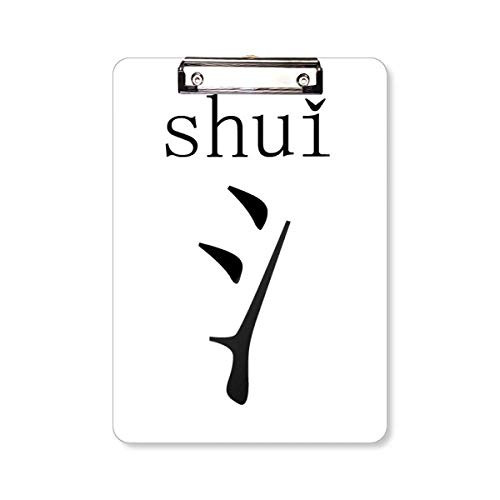 Chinese Character Component Shui Clipboard Folder Writing Pad Backing Plate A4