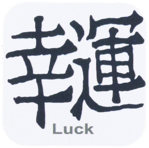3drose Chinese Symbol Luck Coaster, Soft, Set of 4
