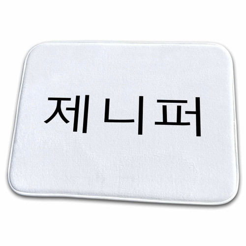 3dRose Jennifer - My Name in Korean Characters Personalized... - Bathroom Bath Rug Mats (rug-372633-1)
