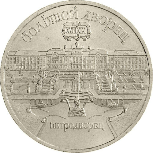 1990 I Soviet 5 Ruble Coin, The Peterhof Palace In Saint Petersburg, Opulent Place Of The Romanov. 5 Ruble Graded By Seller Circulated Condition 1990 I Soviet 5 Ruble Coin, The Peterhof Palace In Saint Petersburg, Opulent Place Of The Romanov. 5 Ruble Graded By Seller Circulated Condition
