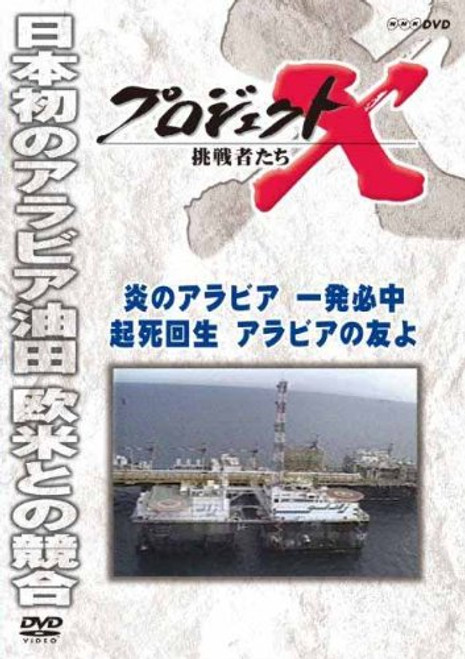Documentary - Project X Chosensha Tachi Hono No Arabia Ippatsu Hicchu [Japan DVD] NSDS-19499