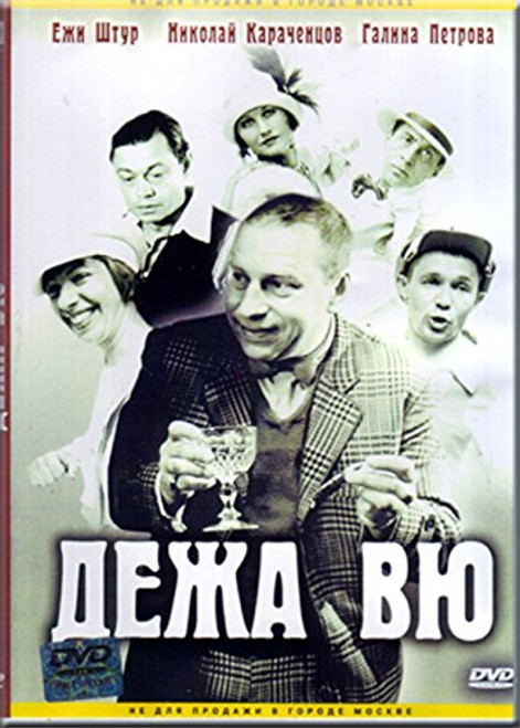 Dezha Vyu / ???? ?? Polish Comedy Movie [Language: Russian; Subtitles: English] DVD NTSC ALL REGIONS