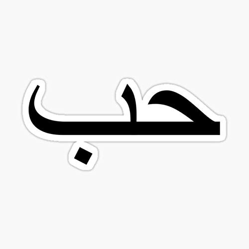 Love in Arabic Sticker - Sticker Graphic - Auto, Wall, Laptop, Cell, Truck Sticker for Windows, Cars, Trucks Love in Arabic Sticker - Sticker Graphic - Auto, Wall, Laptop, Cell, Truck Sticker for Windows, Cars, Trucks