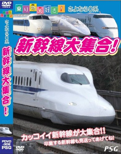 I love vehicles! Goodbye 0 Series Shinkansen Large Collection! DVD