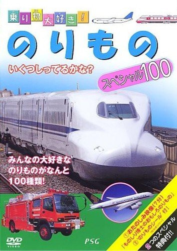 I love vehicles! Norimono Special 100 DVD