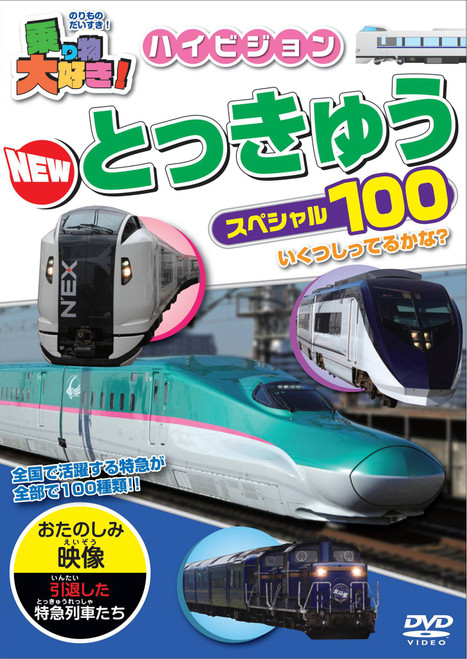 I love vehicles! HD New Express Special 100 DVD