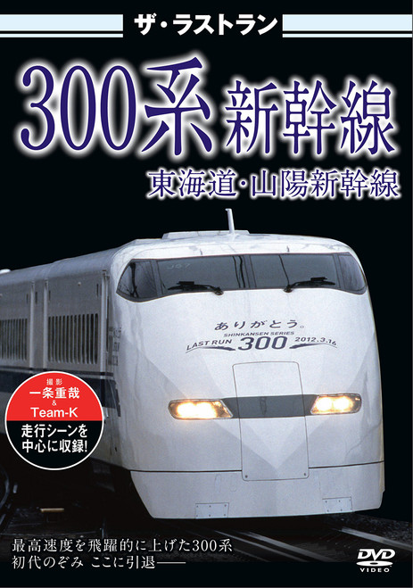 Railroad - The Last Run 300 Kei Shinkansen [Japan DVD] VKL-25