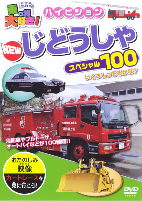 I Love Vehicles! High Definition New Jidosha Special 100 DVD