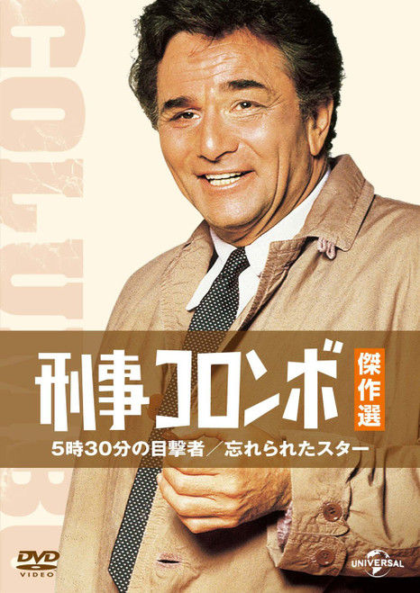 Detective Colombo Masterpiece Selection 5:30 Witness/Forgotten Star DVD