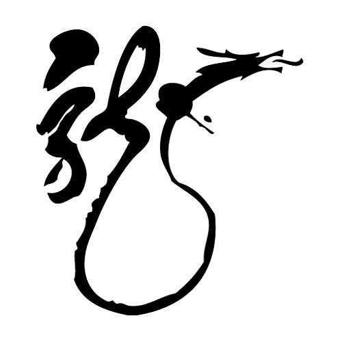 leononlinebox Dragon Art Chinese Word - Tribal Decal [12cm Black] Vinyl Sticker for Car, Bike, iPad, Laptop, MacBook, Helmet