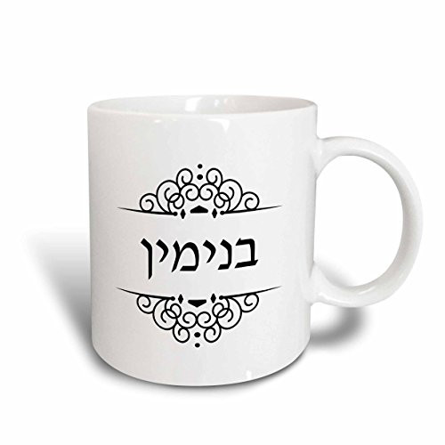 3dRose 165055_2 Benjamin Name In Hebrew Writing Personalized Black White Ivrit Text Ceramic Mug, 15 oz, Multicolored
