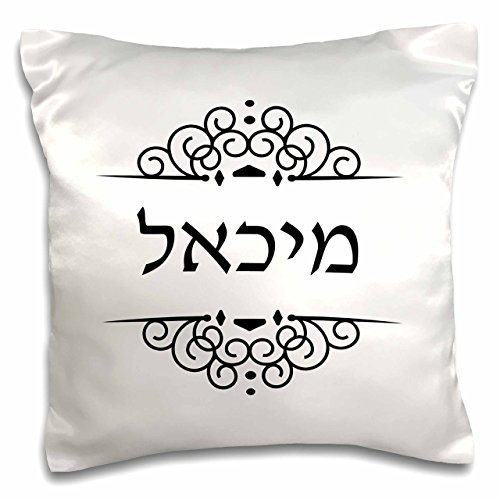 3D Rose Michael Name in Hebrew Writing Personalized Ivrit Text Design Pillowcase, 16" x 16", Black/White