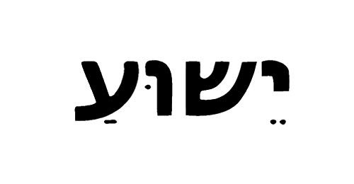 Yeshua Jesus Hebrew MKR Decal Vinyl Sticker Cars Trucks Vans Walls Laptop Black 55 x 18 in MKR1372 Yeshua Jesus Hebrew MKR Decal Vinyl Sticker Cars Trucks Vans Walls Laptop Black 55 x 18 in MKR1372