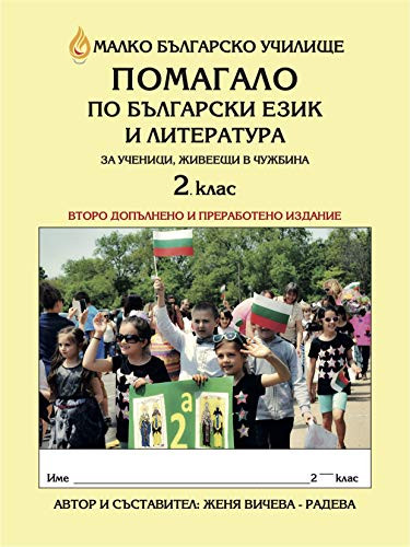 Bulgarian Language and Literature Handbook for Students Living Abroad   2nd Grade  Revised Edition