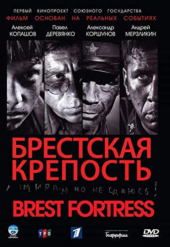 The Brest Fortress - Brestskaya krepost  DVD  REGION ALL  ENGLISH SUBTITLES