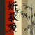 Posterazzi Asian Block II Poster Print by Dallas Drotz 12 x 12