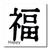 3dRose LLC Chinese Symbol Happy 8 by 8-Inch Iron on Heat Transfer for White Material