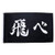 Salemor Haikyuu   Flag Black Letter Printing Big Banner 35 inch x59 inch  Anime Cosplay Props Decorative Hanging Flag No Flagpole