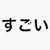EMC Graphics Japanese - Sugoi  Means Awesome  Vinyl Waterproof Sticker Decal Car Laptop Wall Window Bumper Sticker 5 inch