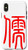 iPhone X/XS Chinese Writing Scholar Symbol Red Calligraphy Student Gift Case