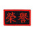BASTION Morale Patches  CHN Honor Red   3D Embroidered Patches with Hook  and  Loop Fastener Backing  Well-Made Clean Stitching  Military Patches Ideal for Tactical Bag  Hats  and  Vest