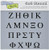 CRAFTERS WORKSHOP TCW6X6-29 Templates 6"X6"-Greek Letters
