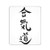 Japanese Calligraphy Aikido Mouse Pad Funny Mousepad for Computers Laptop,Game Players, Office, Study