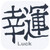 3drose Chinese Symbol Luck Coaster, Soft, Set of 4