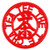 Circle of Life Asian Red Enameled Cast Iron Tea Trivet