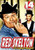 Red Skelton: TV's Funniest Moments! [DVD]