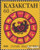 Kazakhstan 26 (Complete.Issue.) 1993 Year of Hahns (Stamps for Collectors) Astrology / Zodiac Sign