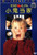 Home Alone (Mandarin Chinese Edition)