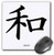 3dRose LLC 8 x 8 x 0.25 Inches Mouse Pad, Japanese Sign for Peace (mp_52373_1)