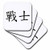 3dRose CST_8575_3 Chinese Symbol Warrior-Ceramic Tile Coasters, Set of 4