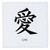 3dRose qs_55722_3 Love Kanji Art-Japanese Words-Languages-Quilt Square, 8 by 8-Inch