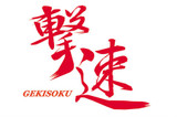 AS34001S - GEKISOKU Sticker Red Small