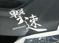 AS34000S - GEKISOKU Sticker White Small