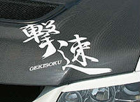 AS34000L - GEKISOKU Sticker White