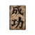 S3425 Seikou Japan Success Words Hard Case For iPad mini 4, iPad mini 5, iPad mini 5 (2019)