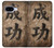 S3425 Seikou Japan Success Words Case For Google Pixel 9a