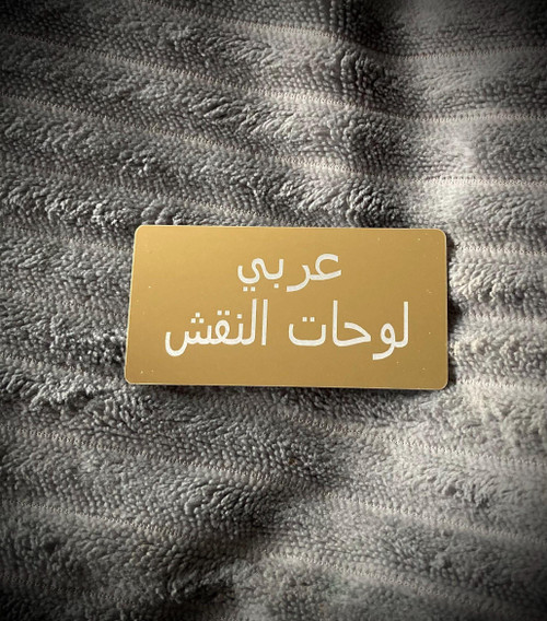 Arabic Personalised Engraving Plate 50mm x 25mm