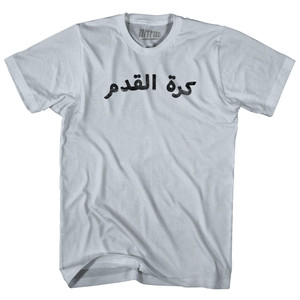 Arabic ??? ????? Soccer Adult Cotton T-shirt - Silver
