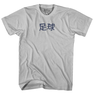 Chinese ?? Soccer Adult Cotton T-shirt - Cool Grey