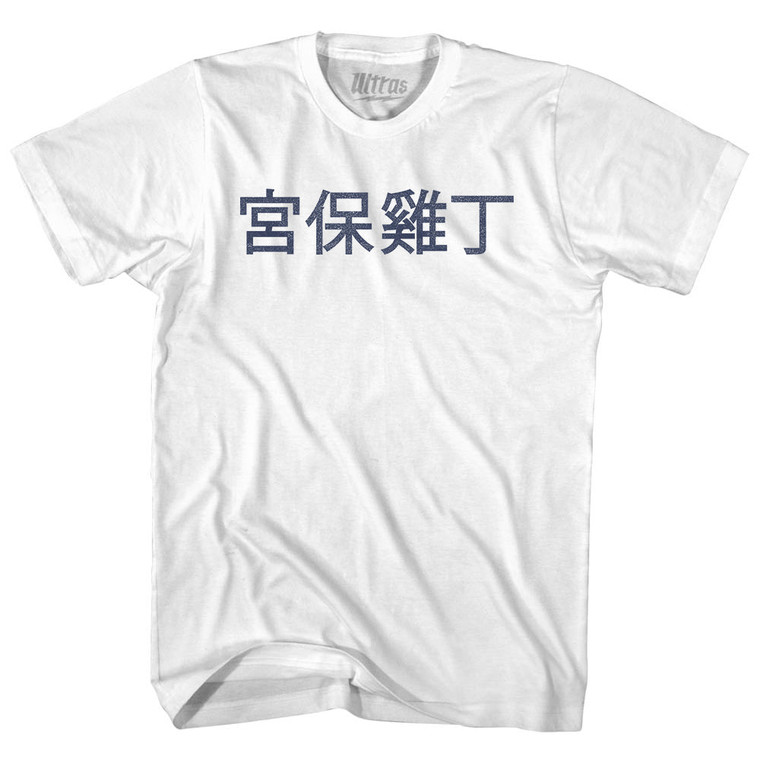 Kung Pao Chicken In Chinese Adult Cotton T-shirt - White