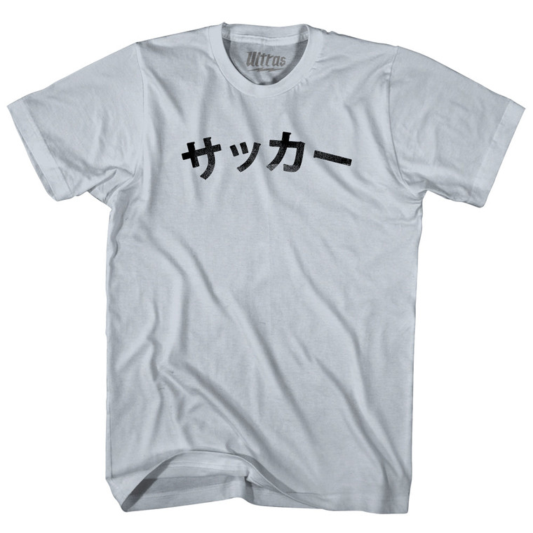 Japanese ???? Soccer Adult Cotton T-shirt - Silver